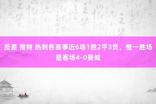 反差 推特 热刺各赛事近6场1胜2平3负，惟一胜场是客场4-0曼城