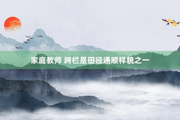 家庭教师 跨栏是田径通顺样貌之一