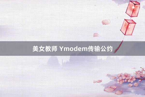 美女教师 Ymodem传输公约