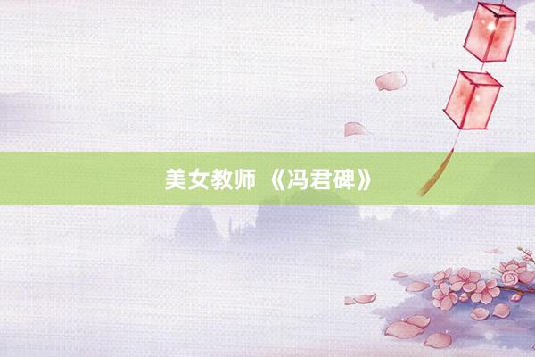 美女教师 《冯君碑》