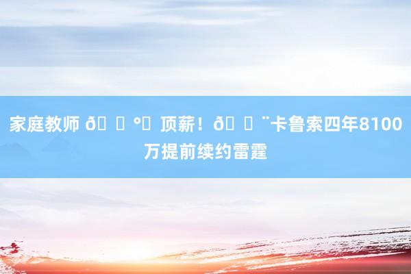 家庭教师 💰️顶薪！🚨卡鲁索四年8100万提前续约雷霆
