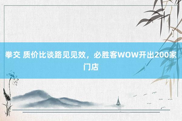 拳交 质价比谈路见见效，必胜客WOW开出200家门店