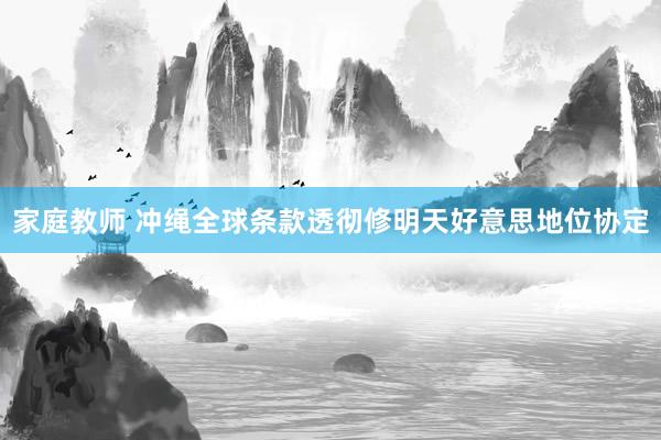 家庭教师 冲绳全球条款透彻修明天好意思地位协定
