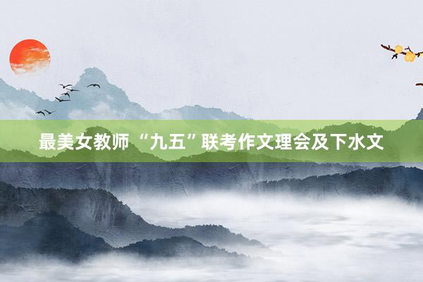 最美女教师 “九五”联考作文理会及下水文