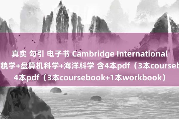 真实 勾引 电子书 Cambridge International AS and A Level 含状貌学+盘算机科学+海洋科学 含4本pdf（3本coursebook+1本workbook）