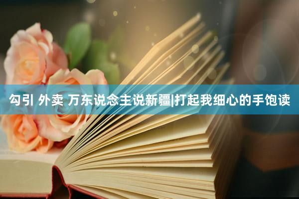 勾引 外卖 万东说念主说新疆|打起我细心的手饱读
