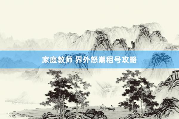 家庭教师 界外怒潮租号攻略